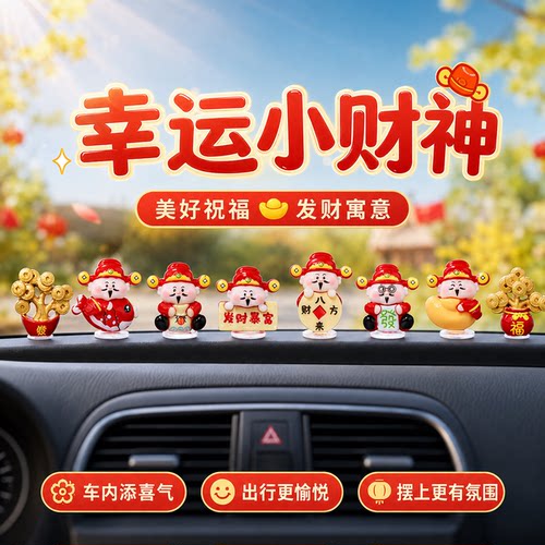 超萌小财神车载摆件招财