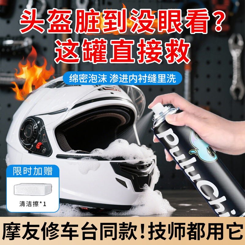 【头盔清洗剂】给头盔做个SPA