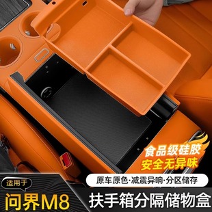 饰用品配件大全硅胶无异响 适用2025问界M8扶手箱储物盒专用内饰装