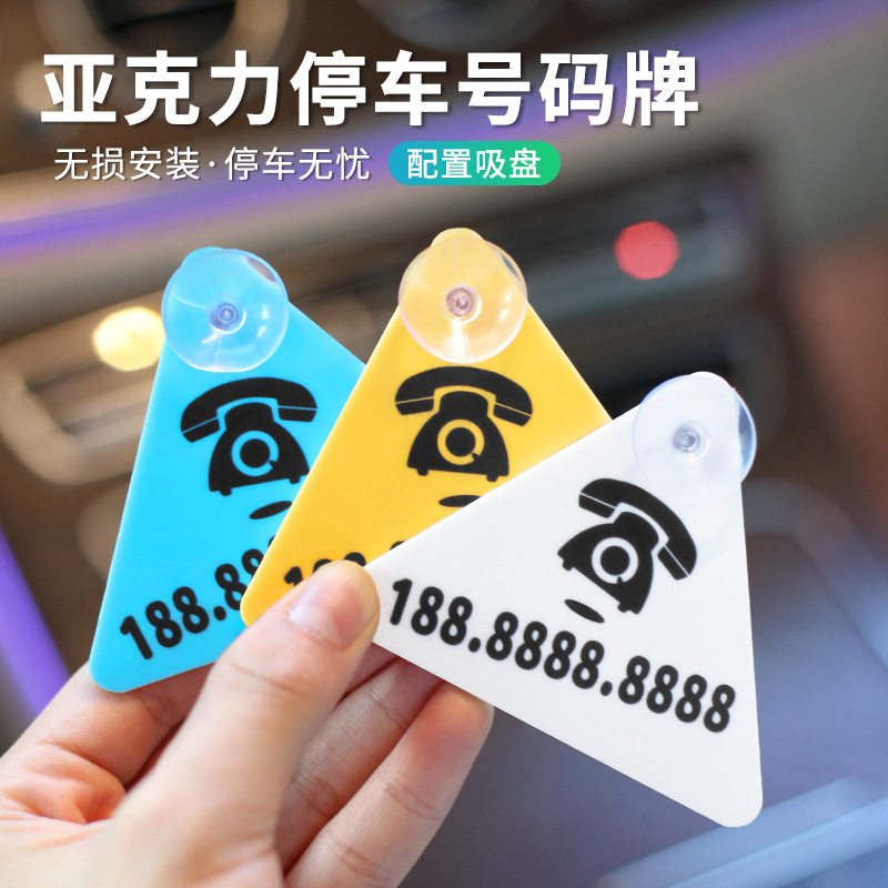 汽车临时停车号码牌简约挪车电话
