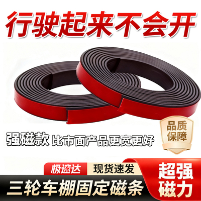 三轮车磁条纳米背胶雨棚固定器