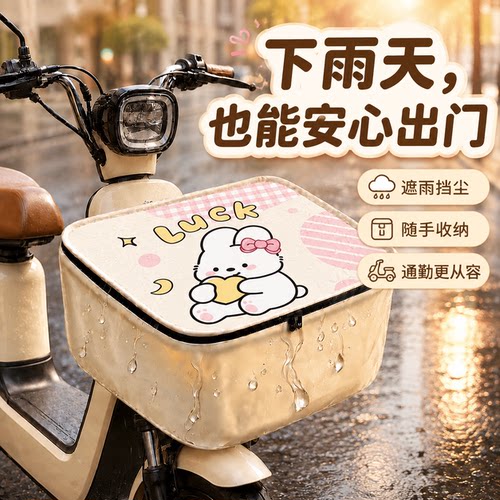 电动车前车筐篮子防水套