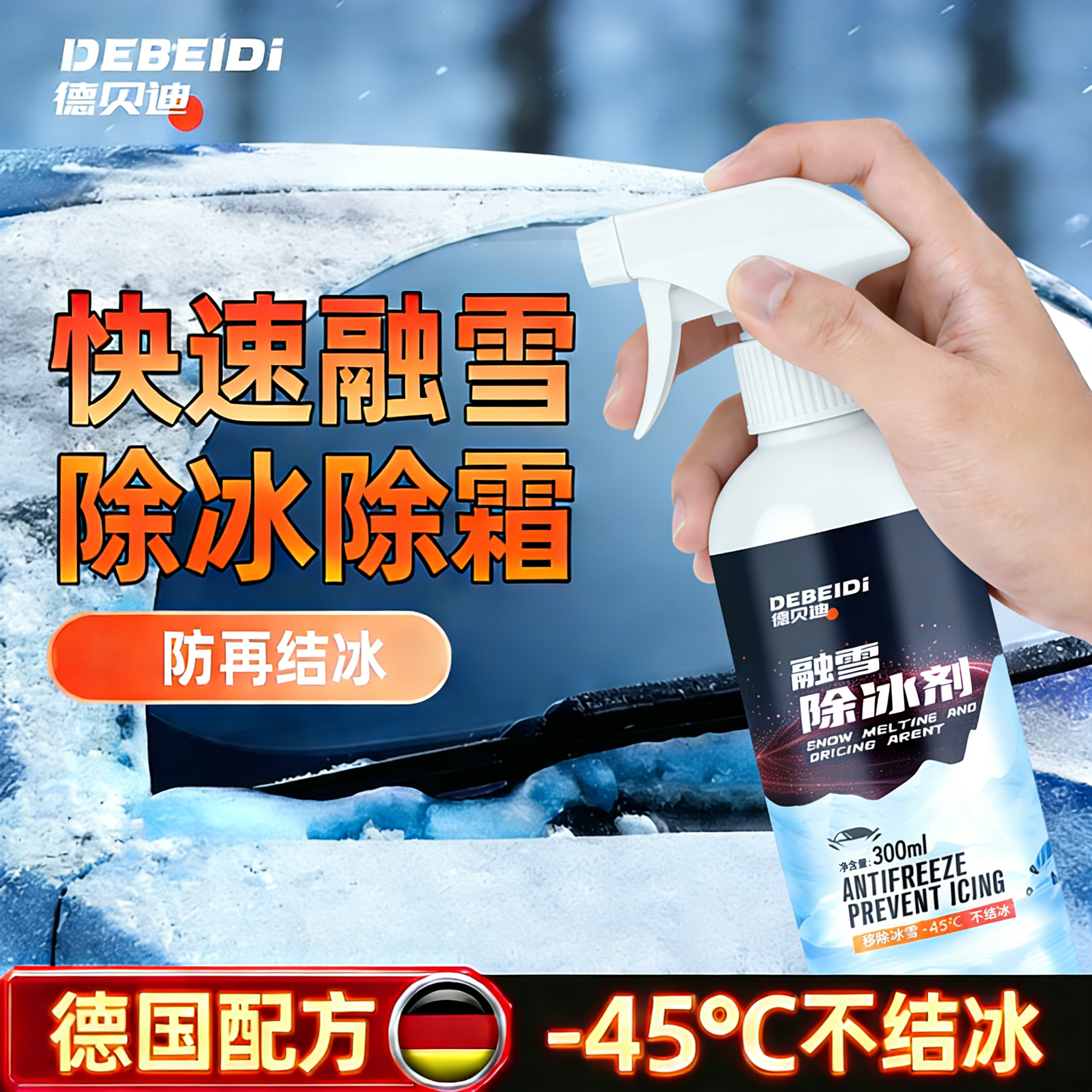 德贝迪车用玻璃融雪除冰剂