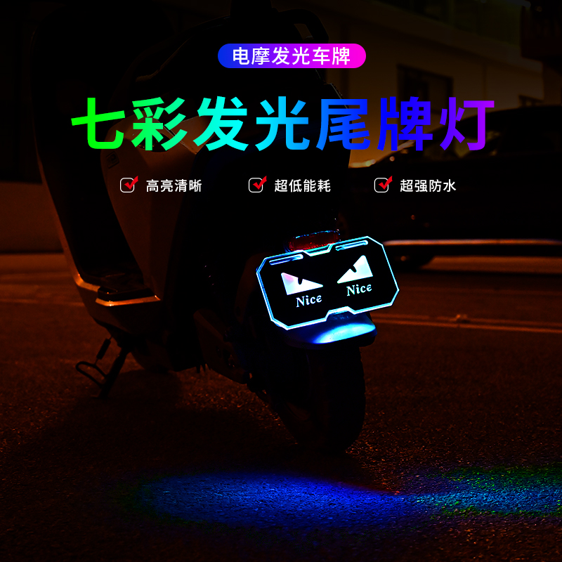 发光车牌电摩个性发光车标尾牌电动车摩托车鬼火小牛九号通用装饰