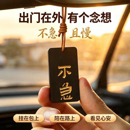 黑檀木不急且慢包包挂件平安钥匙扣中国风古典创意行李挂牌定制