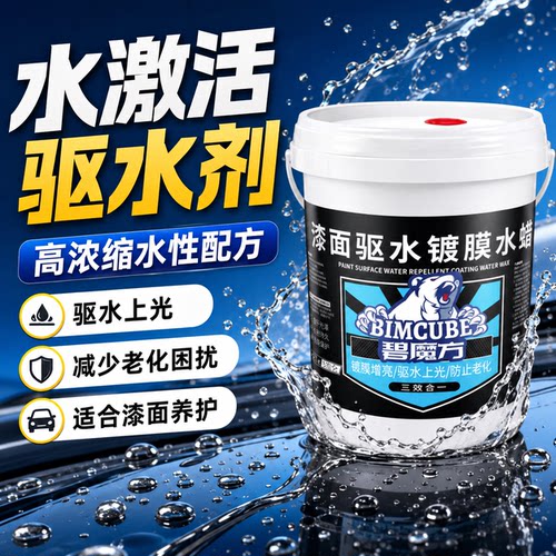 碧魔方车用玻璃驱水镀晶蜡