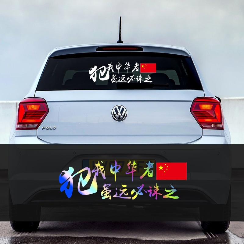【爱国车贴】犯我中华者虽远必诛