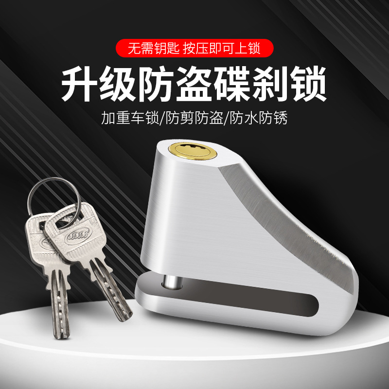 电动车锁碟刹锁摩托车锁防盗锁