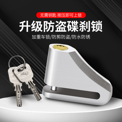 电动车锁碟刹锁摩托车锁防盗锁