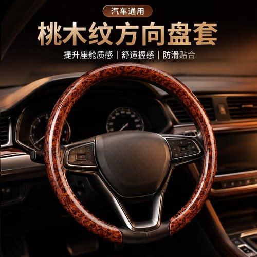 四季碳纤维桃木纹防滑方向盘套