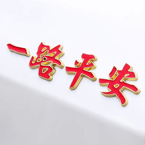 一路平安一帆风顺祝福夜光车贴