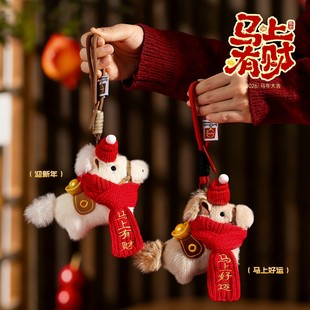 新年马上好运毛绒挂件马上有钱钥匙扣小马玩偶新年车载装饰配件