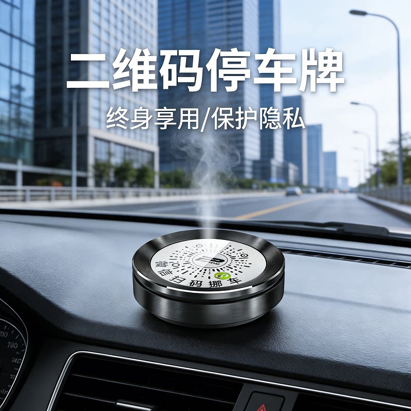 车载挪车电话牌临时停车号码牌挪车二维码停车牌挪车电话挪车牌