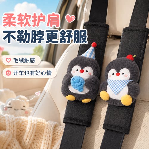 小企鹅毛绒安全带护肩套防勒脖