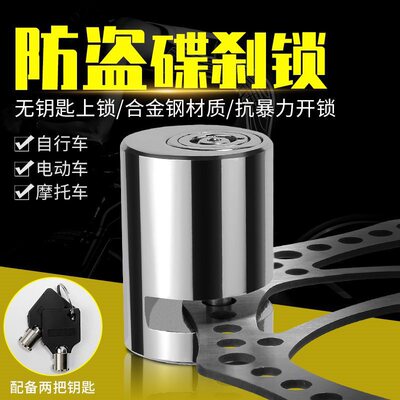 电动车锁碟刹锁摩托车锁防盗锁山地自行车锁电瓶车刹车盘锁单车锁