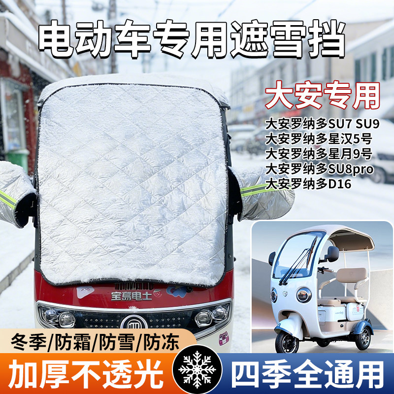 电动三轮车防霜遮雪挡前挡风玻璃