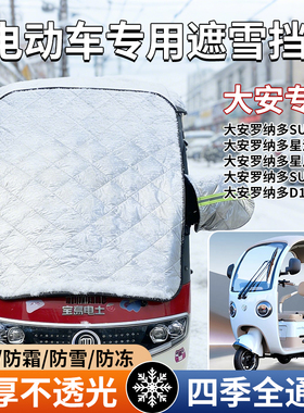 适用雅迪CL9S冠能CL13电动三轮车防霜罩遮雪挡代步前挡风玻璃防冻