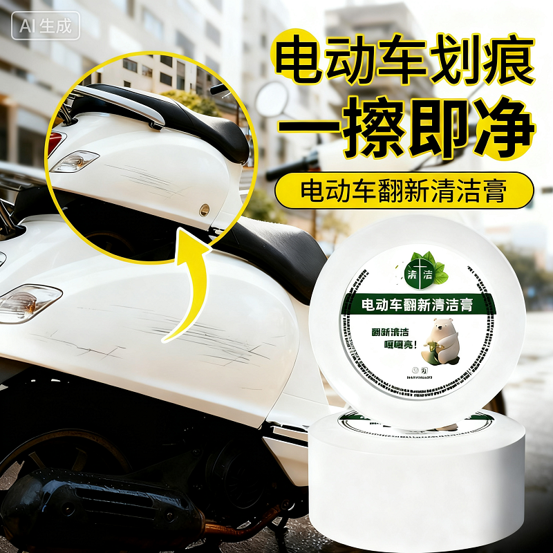 电动车清洁膏去除划痕修复神器