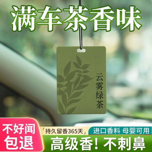母婴可用茶味车载香薰香片挂件网红汽车香水挂男士车内持久香氛卡