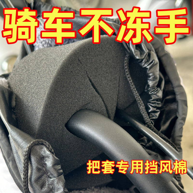 电动车防风棉把套挡风棉防风神器