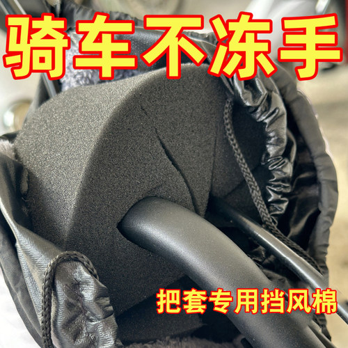电动车防风棉把套挡风棉防风神器