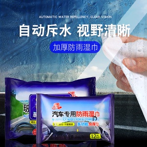 汽车防雾防雨湿巾车内后视镜车窗黑科技防雾湿巾长效除雾除雨神器