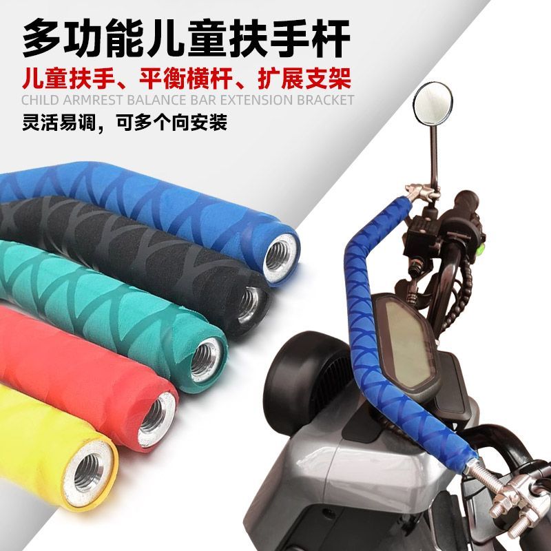 机车滑板车电动车多功能平衡杆扶手竿多功能镜码横杆小孩辅助扶