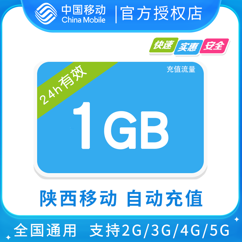陕西移动全国1GB流量日包 24小时有效 不可提速XC