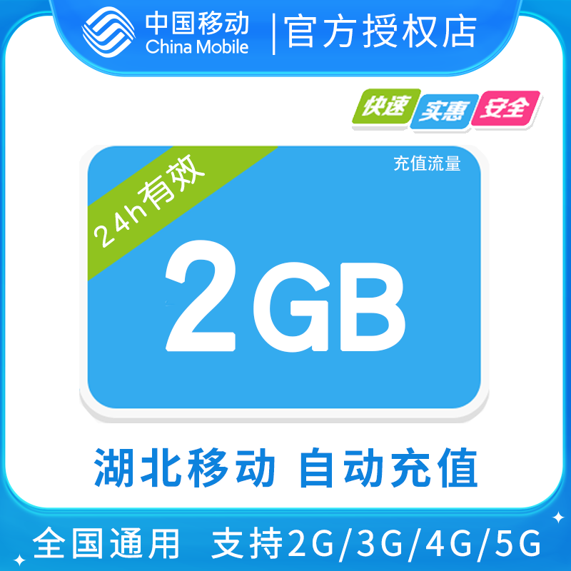 湖北移动2GB全国流量日包 24小时有效 无提速功能