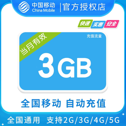 北京移动手机流量充值3GB全国流量月包 当月有效 限速不可充值