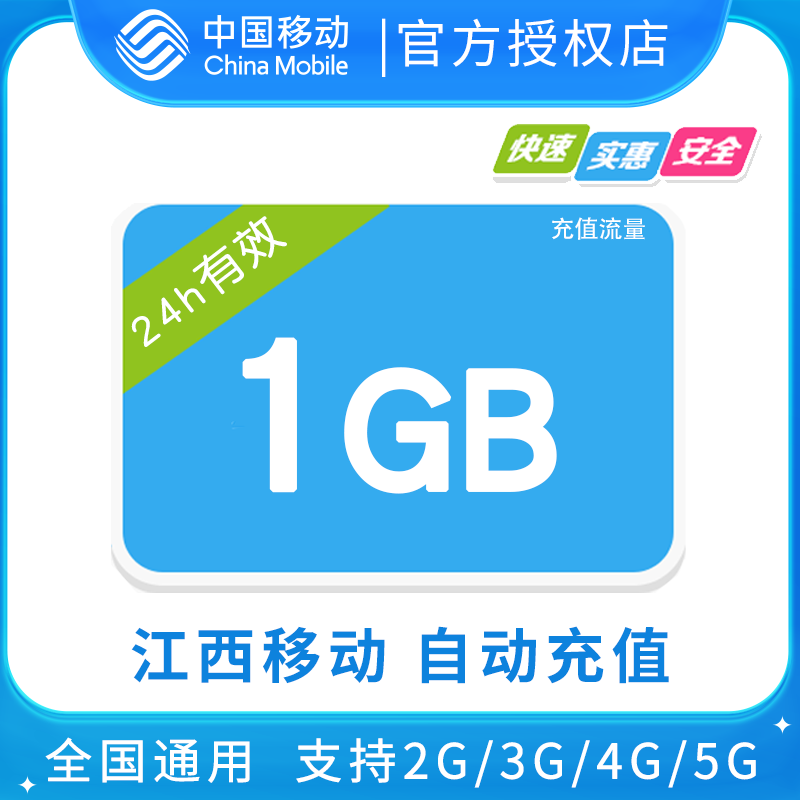 江西移动全国1GB流量日包 24小时有效 无提速功能