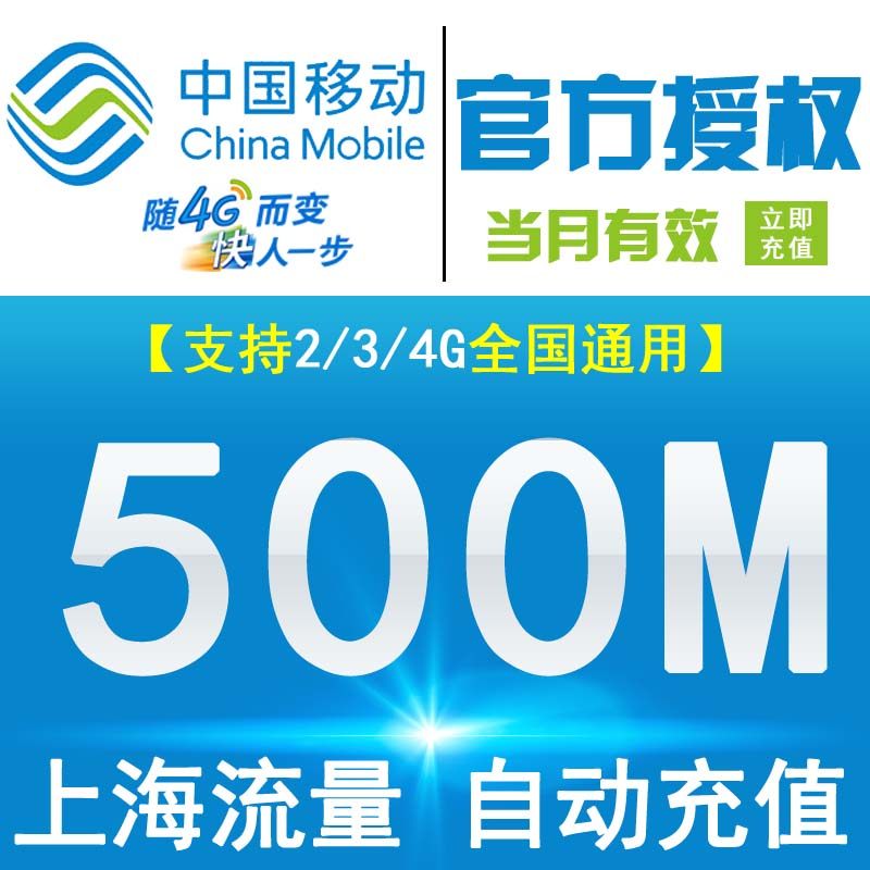上海移动500MB全国流量当月包 当月有效 限速不可充值在类目 手机号码/套餐/增值业务, 手机流量充值中 - 来自Buy2taobao.com提供专业的淘宝代购服务