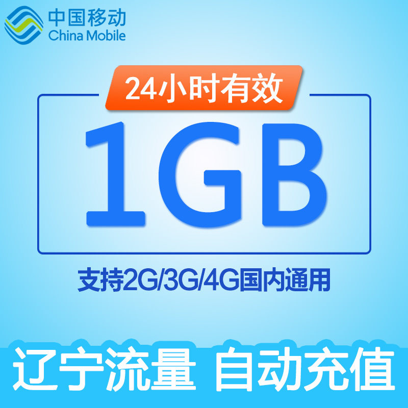 辽宁移动1GB全国流量日包 24小时有效 限速不可充值SD在类目 手机号码/套餐/增值业务, 手机流量充值中 - 来自Buy2taobao.com提供专业的淘宝代购服务