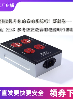八达 2233美标电源排插原装荷宝插座发烧hifi音响功放CD播放机用