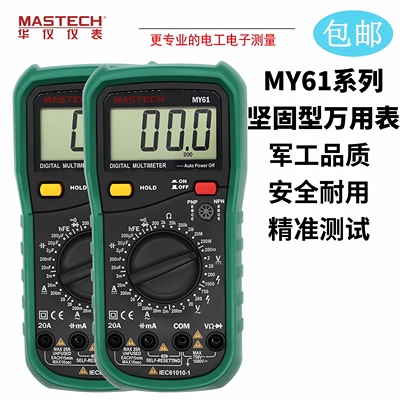 华仪 MY60/61/64/65万用表高精度万用表家用万用表电容万用表