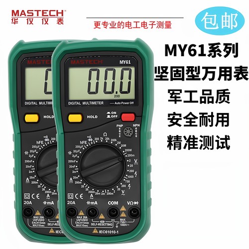 华仪 MY60/61/64/65万用表高精度万用表家用万用表电容万用表