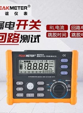 PEAKMETER华谊MS5910漏电保护开关测试仪高精度回路电阻测试仪