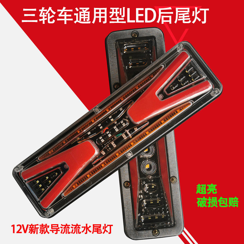 电动三轮车后尾灯总成警示灯12V三轮摩托车尾灯配件四轮车LED尾灯