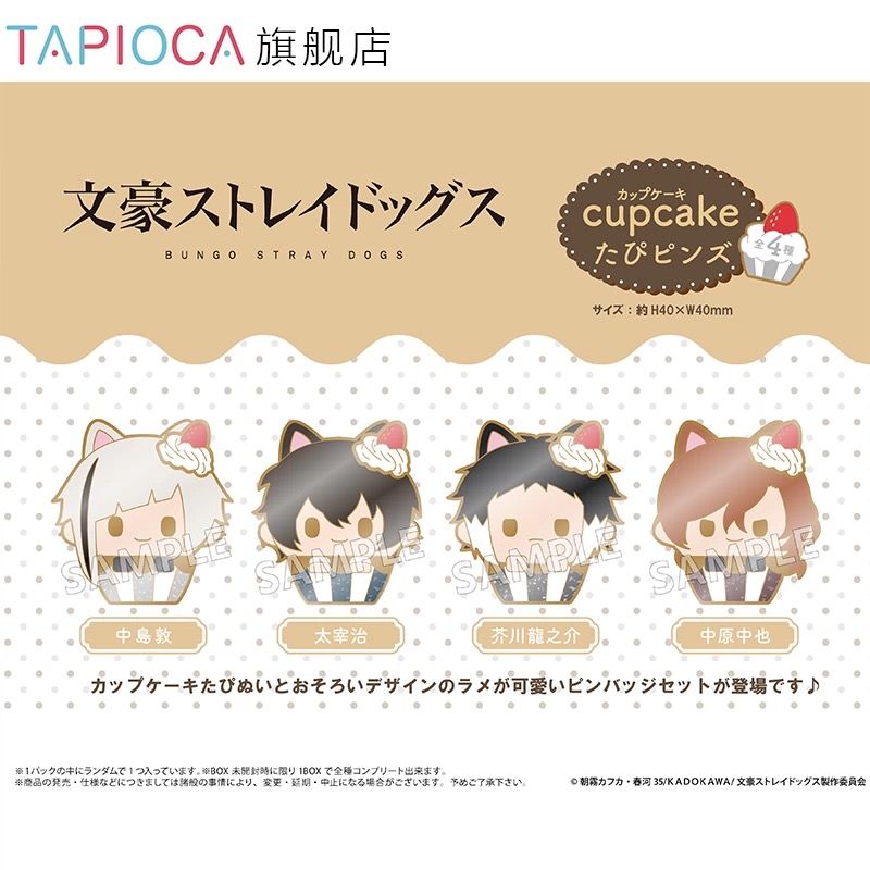 现货 文豪野犬 TAPIOCA 纸杯蛋糕金属徽章 太宰中也 日谷子周边