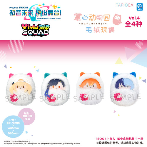 预定 世界计划多彩舞台 PJSK 烤 TAPIOCA VBS 掌心襁褓毛绒公仔