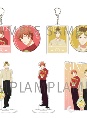 现货 Given 被赠予的未来 柊mix A3新绘 徽章挂件立牌 周边