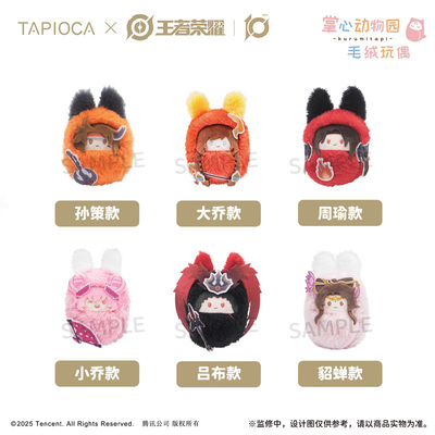 指定款现货王者荣耀 TAPIOCA 掌心襁褓毛绒玩偶 大乔小乔貂蝉孙策