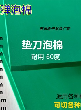 eva高弹泡棉材料 耐压刀版弹垫 垫刀刀模垫 压槽模绿色加硬60度