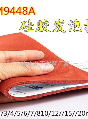 现货3M9448A背胶 自粘式3m硅胶发泡 耐高温橡胶垫 垫刀模红色2mm