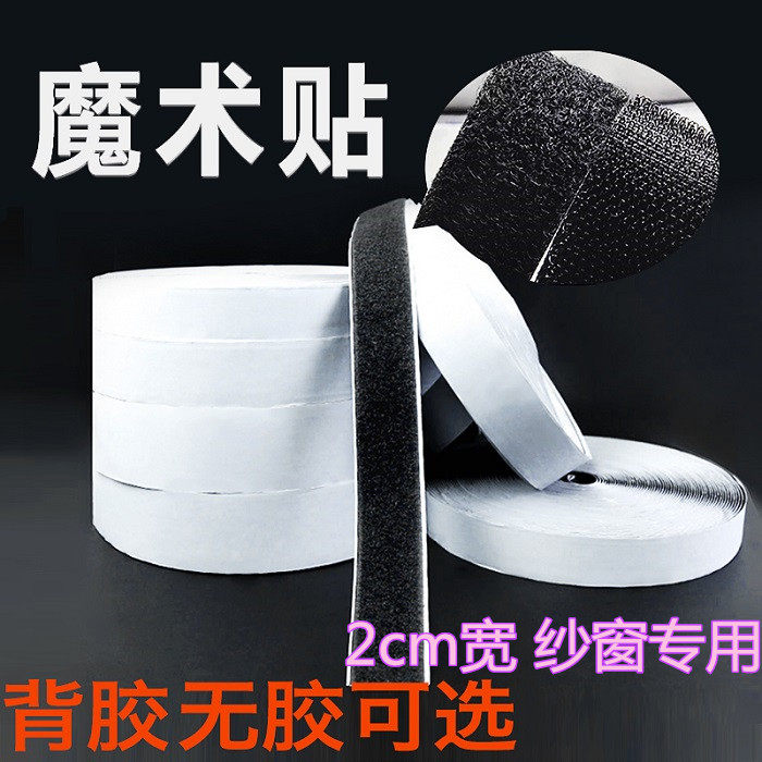 包邮2cm窗户专用纱窗魔术贴黑白色背面有胶无胶组合刺钩绒毛粘扣