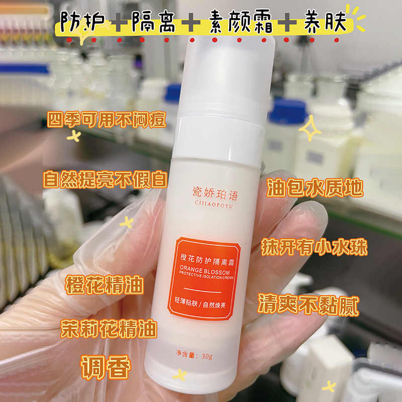 橙花防护隔离霜提亮四季可用