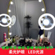 化妆师镜前补光灯婚纱摄影美妆灯美睫化妆直播补光灯环形螺口灯