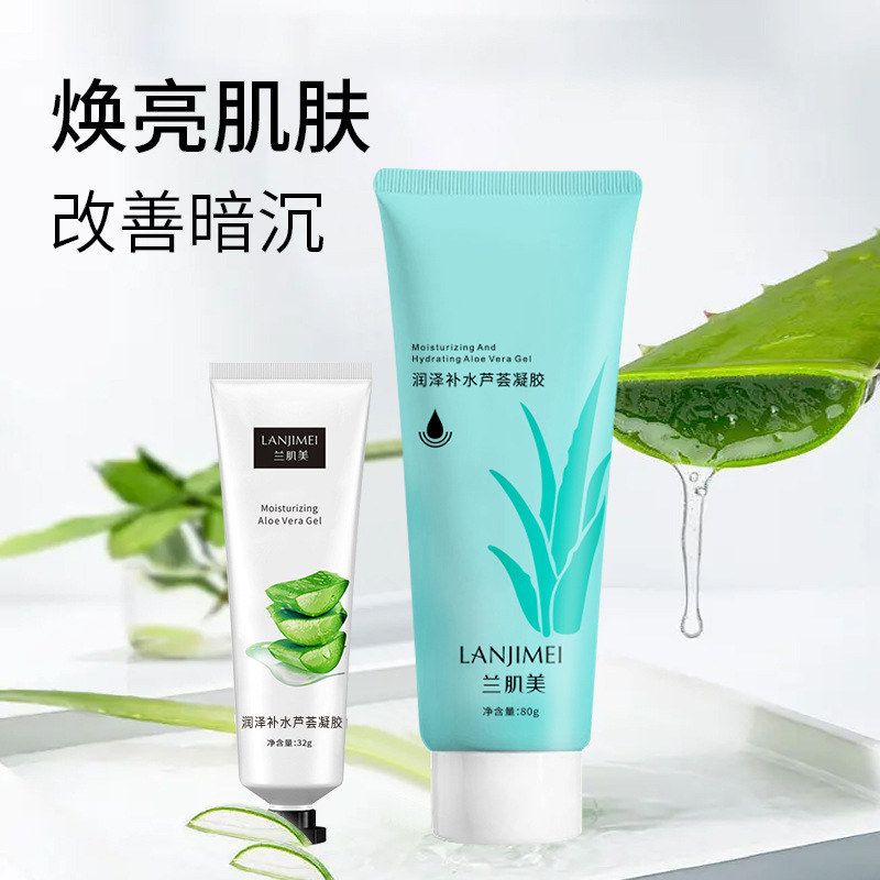 兰肌美芦荟胶补水保湿淡化毛孔