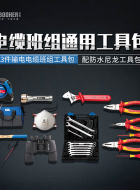 Booher宝合工具23伯输电电缆班组通用工具包组套1811223