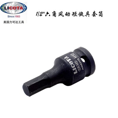 内六角短旋具套筒力可达LICOTA